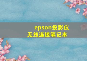 epson投影仪 无线连接笔记本